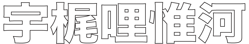 宇梶哩惟河 ボクシングチケットドットコム